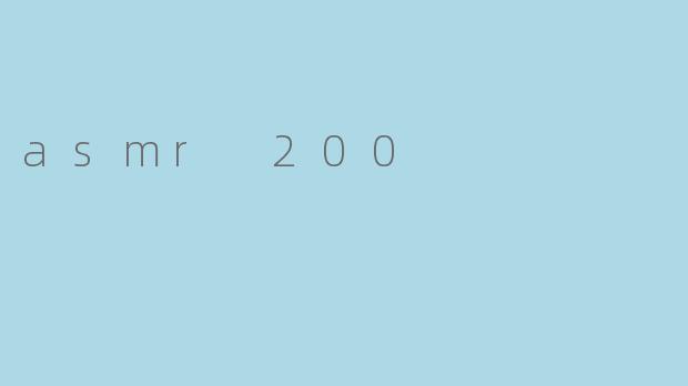 什么是ASMR200,它有什么特别之处?